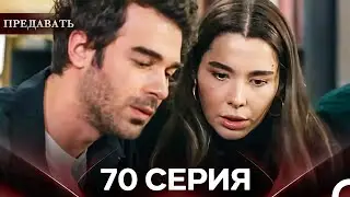 Betray Episode 70 (Russian Dubbing)
