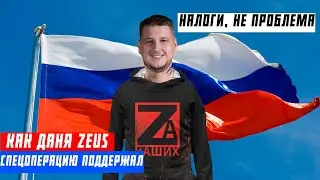 КАК ДАНЯ ZEUS СПЕЦОПЕРАЦИЮ ПОДДЕРЖАЛ