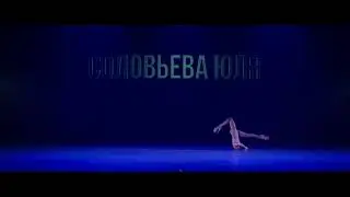 Танцующий Город 22 - ALL STYLES SOLO PRO -   Соловьева Юлия