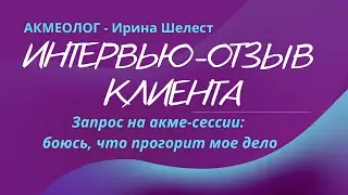 Отзыв по вопросам акмеолога |Как убрать страх | Акмеология