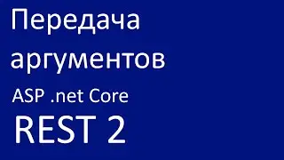 REST 2. Передача аргументов REST в ASP .net Core