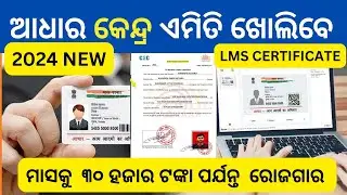Aadhar center  registration process 2024 | LMS certificate | authorization latter