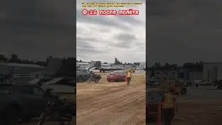 ф22 раптор везут на впп фвиашоу #нато #раптор #f22  reupload without music