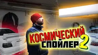 Как довести спойлер из лепнины в идеал