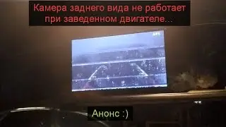 Камера заднего вида не работает при заведенном двигателе.