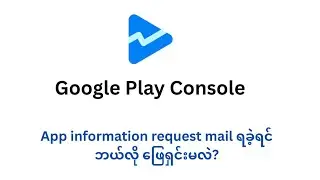 Google Play Console ( App Information Request ကိုဘယ်လိုဖြေရှင်းမလဲ)