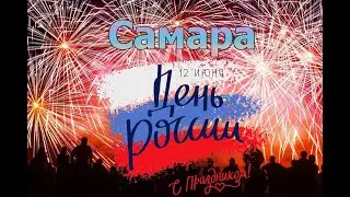 Салют в Самаре на День России 12.06.2021 (от исполнителя)