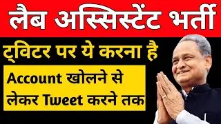 Lab Assistant Exam Postpone | Tweeter पर ये करना है | Lab Assistant Exam date 2022 | Postpone Exam