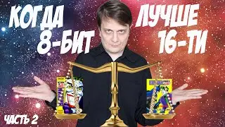 Когда 8 бит лучше 16-ти. Часть вторая