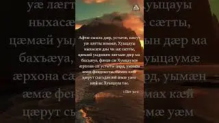 Афтӕ сымах дӕр, устытӕ, кӕсутуӕ лӕгты коммӕ...   