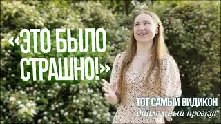 «Это было страшно»/Тот самый видикон/Анонс Ангелины
