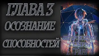 Перерождение гения L - Ранга Глава 3