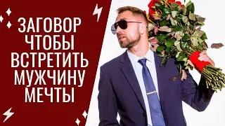 ЧТОБЫ ВСТРЕТИТЬ МУЖЧИНУ МЕЧТЫ ❤️ ЗАГОВОР | Таro Elena
