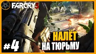 Far Cry 3 Налёт на тюрьму: Часть 4 | Сложность Чемпион  #farcry #farcry3