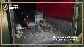 Выгрузка разборных стендов на выставку