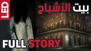 بيت مدام لالوري المسكون بالأشباح | Madame LaLaurie