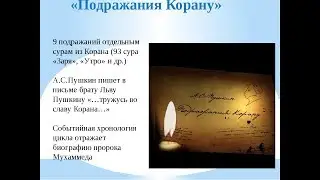 А.С.Пушкин. Подражание Корану