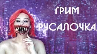 Грим русалочки... Или Ариэль, которую мы заслужили