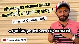 പെട്ടെന്ന് channel YouTube search ൽ എത്തണോ? | How to Set Custom URL for YouTube Channel in malayalam