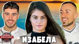 ИСТИНАТА за ИЗАБЕЛА и СКАНДАЛА в ИГРИ НА ВОЛЯТА сезон 6