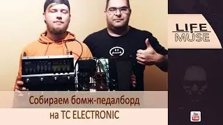 Собираем бомж-педалборд на TC Electronic