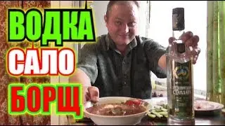 Vodka. Salo and green borscht. You can't tear them away!