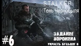 S.T.A.L.K.E.R. Тень Чернобыля #6.  Задание Воронина - украсть бульдог 6