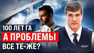 Вечные проблемы века Гражданской авиации ✈️