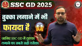 SSC GD 2025 तुक्का जरूर लगाएं😱| Ankit Bhati Sir | SSC GD 2025 | SSC GD Strategy #sscgd #rwa #ssc #gd