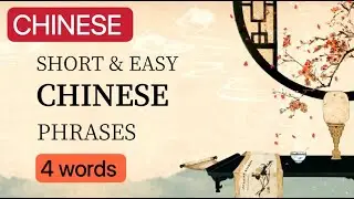 Easy Mandarin for Beginners ｜100 common Chinese phrases ｜Part 3