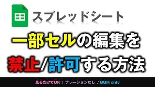 [ススプレッドシート屋] 一部のセルだけ書込み禁止/許可する方法