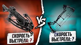 Арбалет или Лук? Что СТРЕЛЯЕТ БЫСТРЕЕ?
