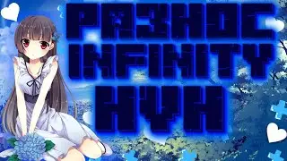 ||🤩РАЗНОС INFINITY HVH🤩||😘СЛИВ КФГ😘||
