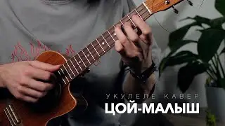 Цой  Малыш инструментальный кавер на укулеле