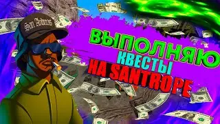 ВЫПОЛНЯЮ КВЕСТЫ НА SANTROPE RP || SAMP