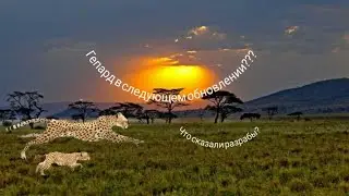 Гепард в обновлении WildCraft????