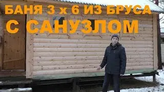 Баня 3 x 6 из бруса с санузлом.