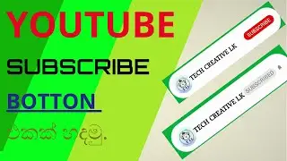 how to add subscribe button / how to make subscribe button / subscribe button ekak apima hada gamu..