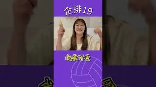 企排19 觀眾票選MVP / 最佳進步獎 / 我最帥 / 我最可愛 / 最佳憤怒獎