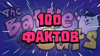 100 САМЫХ ПРАВДИВЫХ ФАКТОВ ПО БАТЛ КЕТС