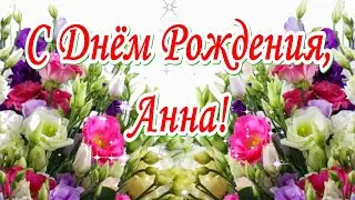С Днём рождения, Анна! Поздравляю! Музыкальная открытка для тебя.