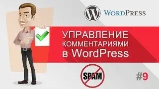 Управление комментариями в WordPress - Видео Уроки WordPress для начинающих