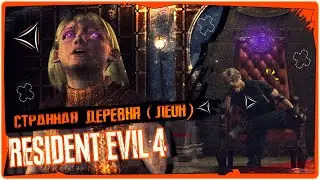 👹Странная Деревня (за Леона) - Resident Evil 4 Remake➤Horror Game 2023➤Обзор на русском➤STREAM