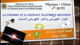 درس  Le courant électrique continue et la tension électrique 💯🔥 باللغة العربية 💯🔥سنة أولى مسلك دولي