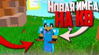 💀НОВАЯ ИМБОВАЯ ВЕЩЬ на КВ ! | ДОНАТЕРСКОЕ ПВП на САНРАЙС / SUNRISE !