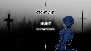 🔥Hunt: Showdown | Стоит ли играть?