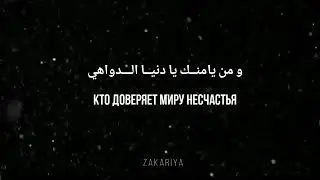 Нашид Тоска / Перевод на Русский язык 
