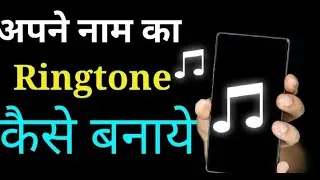 How to Make Ringtone with Your Name | अपने नाम की रिंगटोन कैसे बनाये |