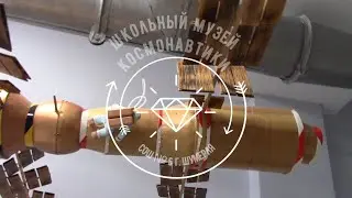 Школьный музей космонавтики