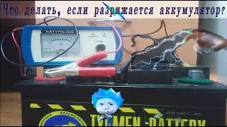Что делать, если разряжается аккумулятор?